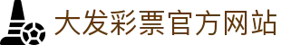 大发彩票官方网站｜Dafa Lottery 正规站点「实时同步」